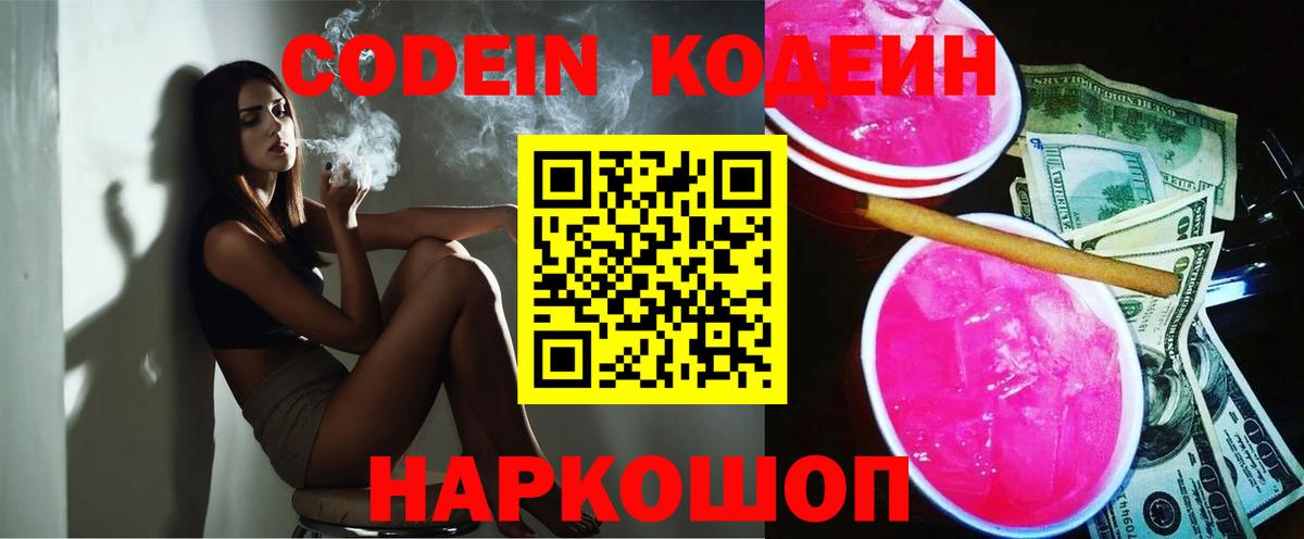 Назарово  Codein Purple Drank  Кодеиновый сироп Lean напиток Lean (лин)  Вход с VPN 